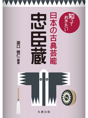 cover image of 知っておきたい日本の古典芸能　忠臣蔵